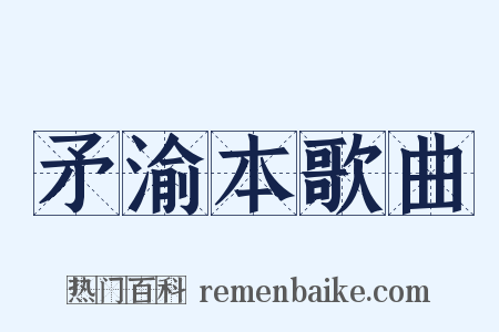 矛渝本歌曲是什么意思的图片